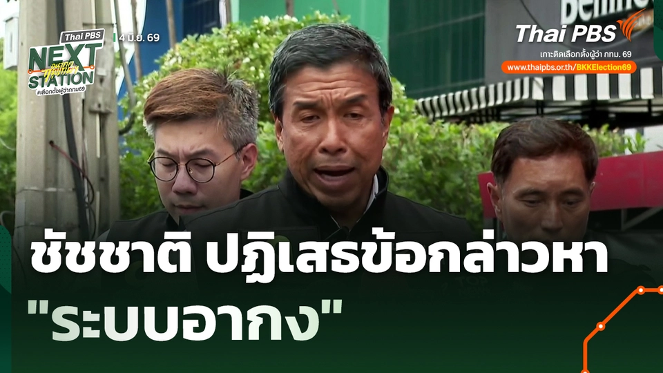 ชัชชาติ ปฏิเสธข้อกล่าวหา "ระบบอากง"
