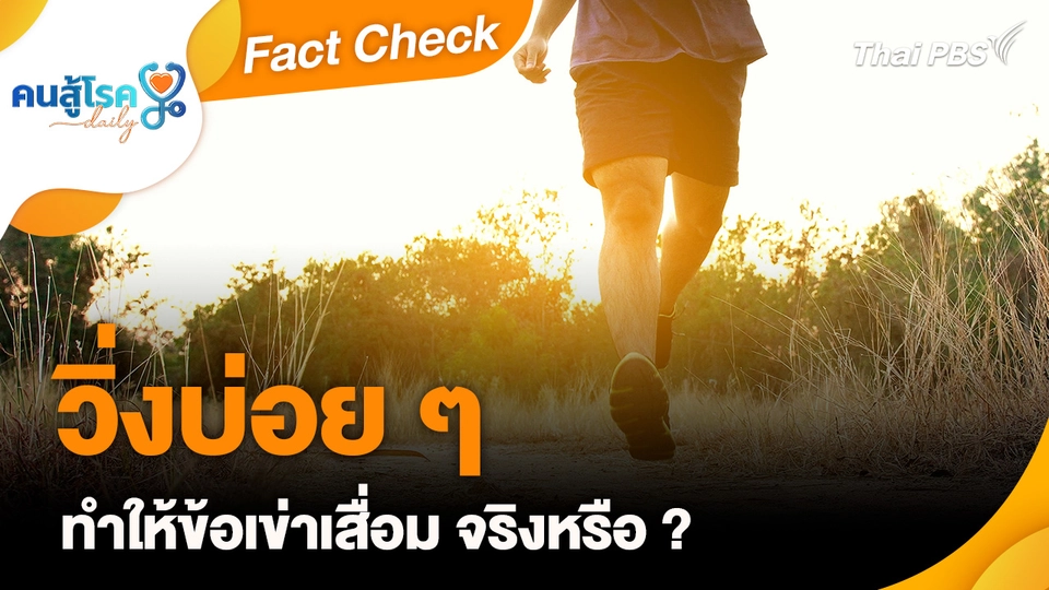 Fact Check :  วิ่งบ่อย ๆ ทำให้ข้อเข่าเสื่อม จริงหรือ ?