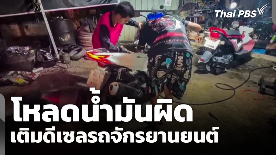 โหลดน้ำมันผิดเติมดีเซลรถจักรยานยนต์ 