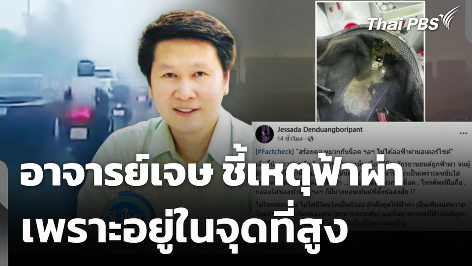 อาจารย์เจษ ชี้เหตุฟ้าผ่า เพราะอยู่ในจุดที่สูง 