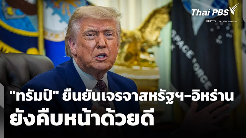 "ทรัมป์" ยืนยันเจรจาสหรัฐฯ-อิหร่าน ยังคืบหน้าด้วยดี