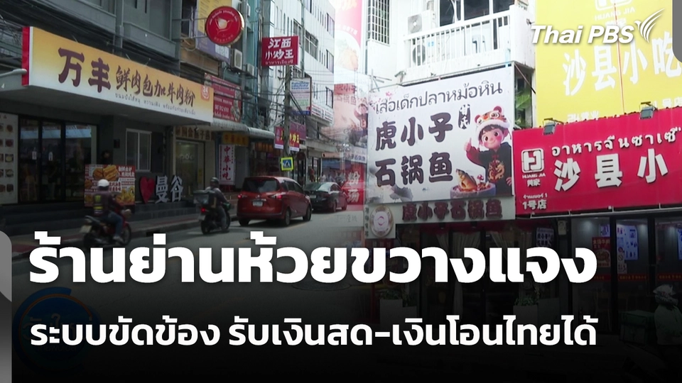 ร้านย่านห้วยขวางแจง ระบบขัดข้องชั่วคราว รับเงินสด-เงินโอนไทยได้ 