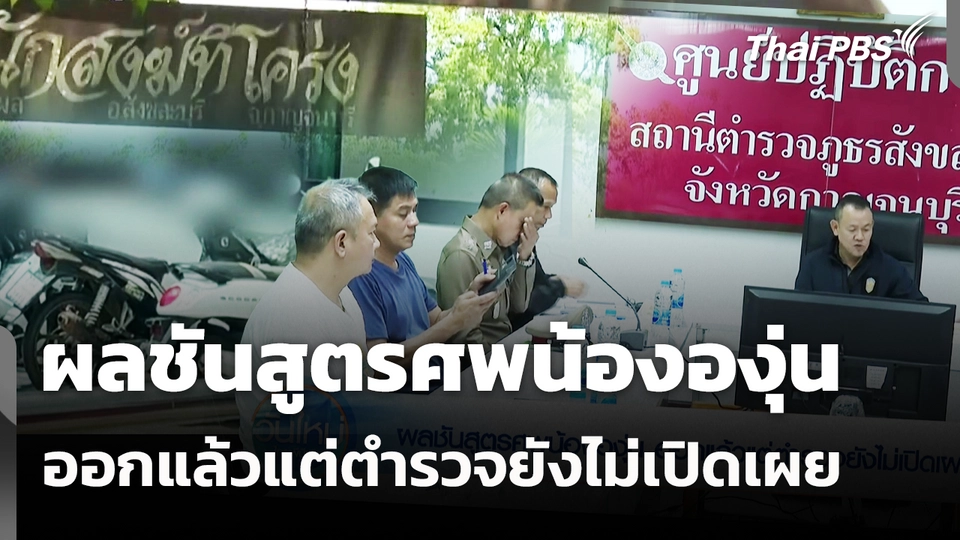 ผลชันสูตรศพน้ององุ่น ออกแล้วแต่ตำรวจยังไม่เปิดเผย 