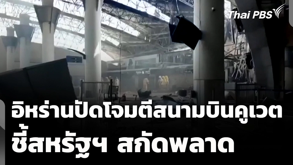 อิหร่านปัดโจมตีสนามบินคูเวต-ชี้สหรัฐฯ สกัดพลาด 