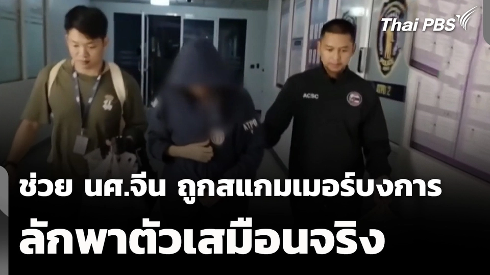 ช่วย นศ.จีน ถูกสแกมเมอร์บงการ "ลักพาตัวเสมือนจริง"