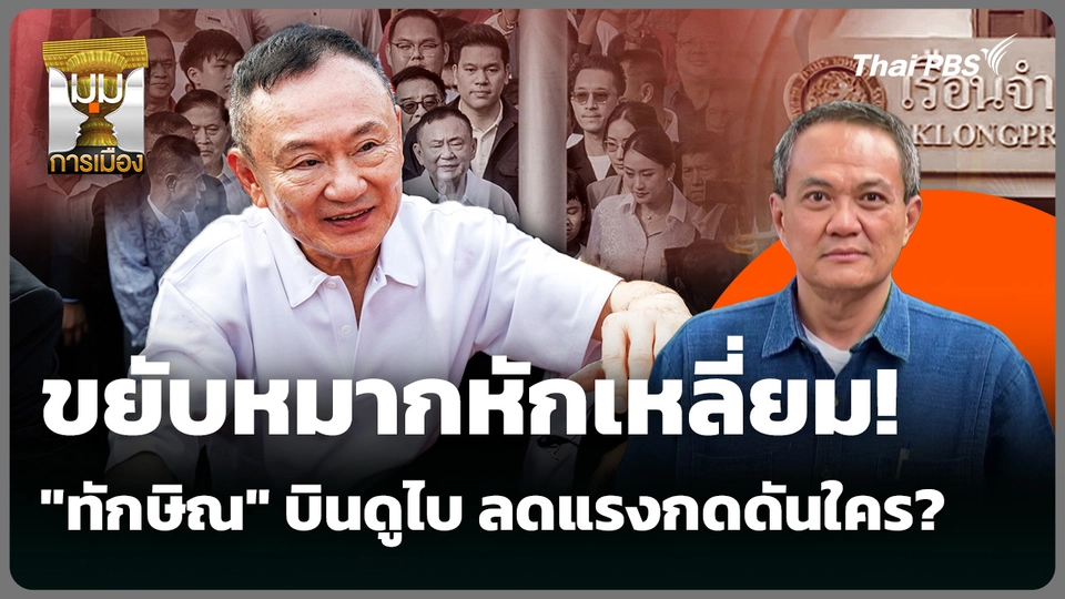 ขยับหมากหักเหลี่ยม! "ทักษิณ" บินดูไบ ลดแรงกดดันใคร? 