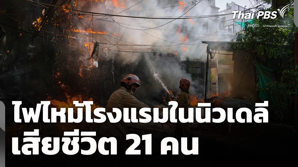  ไฟไหม้โรงแรมกลางเมืองหลวงอินเดีย เสียชีวิต 21 คน