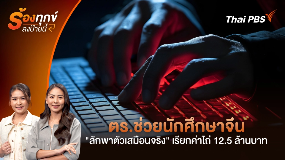 ตร.ช่วยนักศึกษาจีน "ลักพาตัวเสมือนจริง" เรียกค่าไถ่ 12.5 ล้านบาท
