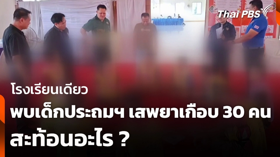 โรงเรียนเดียว พบเด็กประถมฯ เสพยาเกือบ 30 คน สะท้อนอะไร