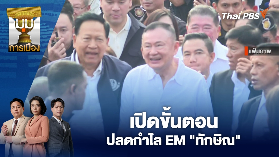 มุมการเมือง