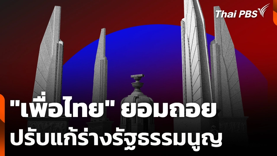 "เพื่อไทย" ยอมถอย-ปรับแก้ร่างรัฐธรรมนูญ