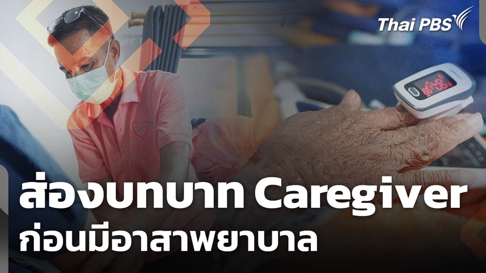 ส่องบทบาท Caregiver ก่อนมีอาสาพยาบาล