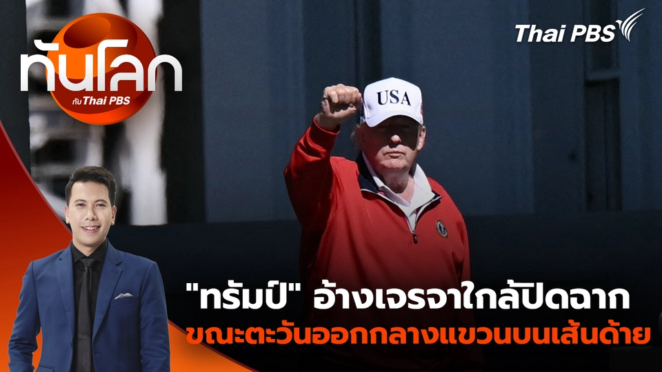"ทรัมป์" อ้างเจรจาใกล้ปิดฉาก ขณะตะวันออกกลางแขวนบนเส้นด้าย