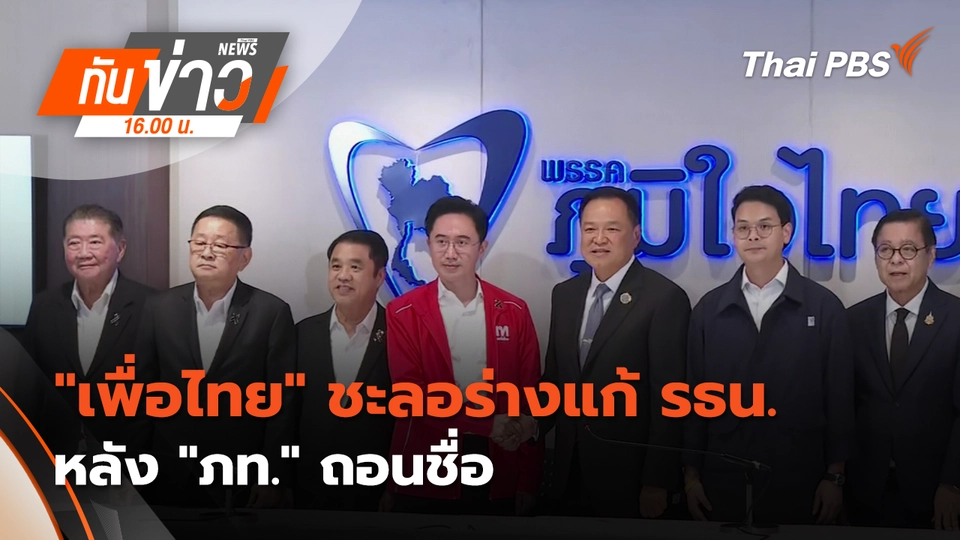 ทันข่าว 16.00 น.