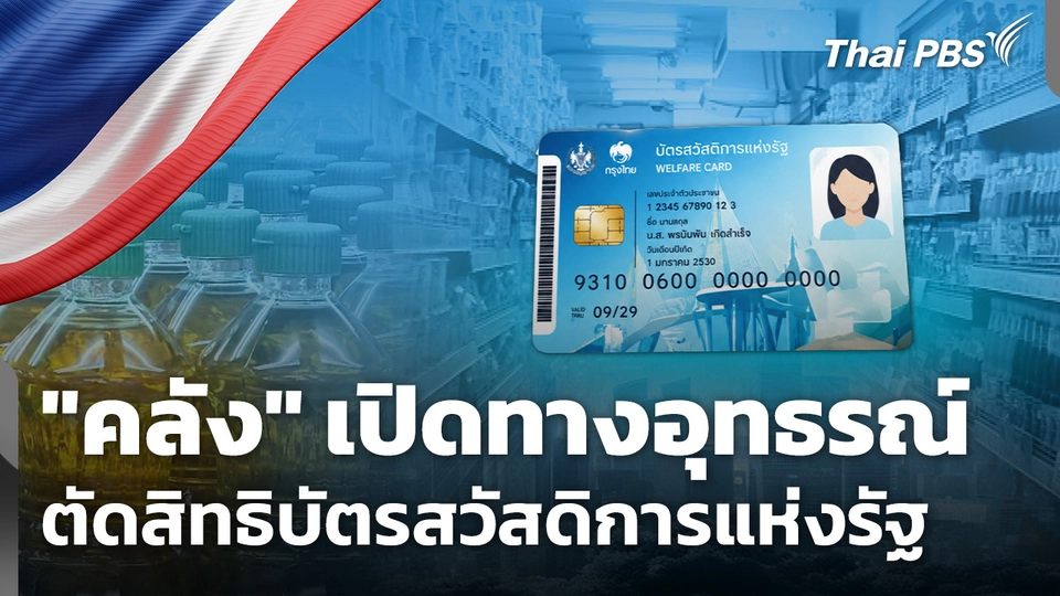 "คลัง" เปิดทางอุทธรณ์ ตัดสิทธิบัตรสวัสดิการแห่งรัฐ