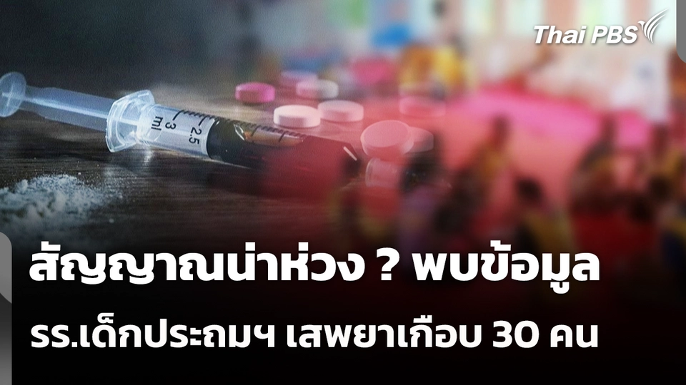 สัญญาณน่าห่วง ? พบข้อมูล รร.เด็กประถมฯ เสพยาเกือบ 30 คน
