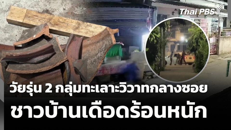 วัยรุ่น 2 กลุ่มทะเลาะวิวาทกลางซอย ชาวบ้านเดือดร้อนหนัก 