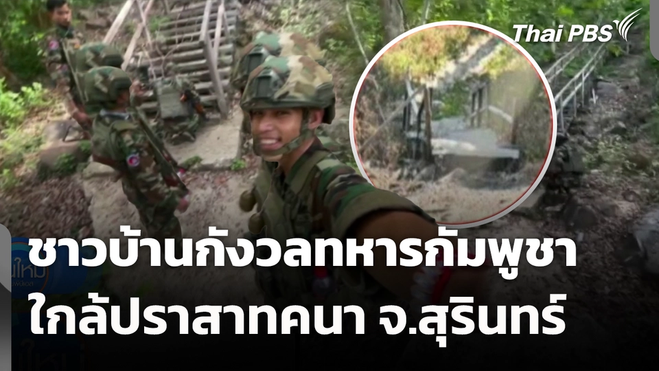 ชาวบ้านกังวลทหารกัมพูชาใกล้ปราสาทคนา จ.สุรินทร์