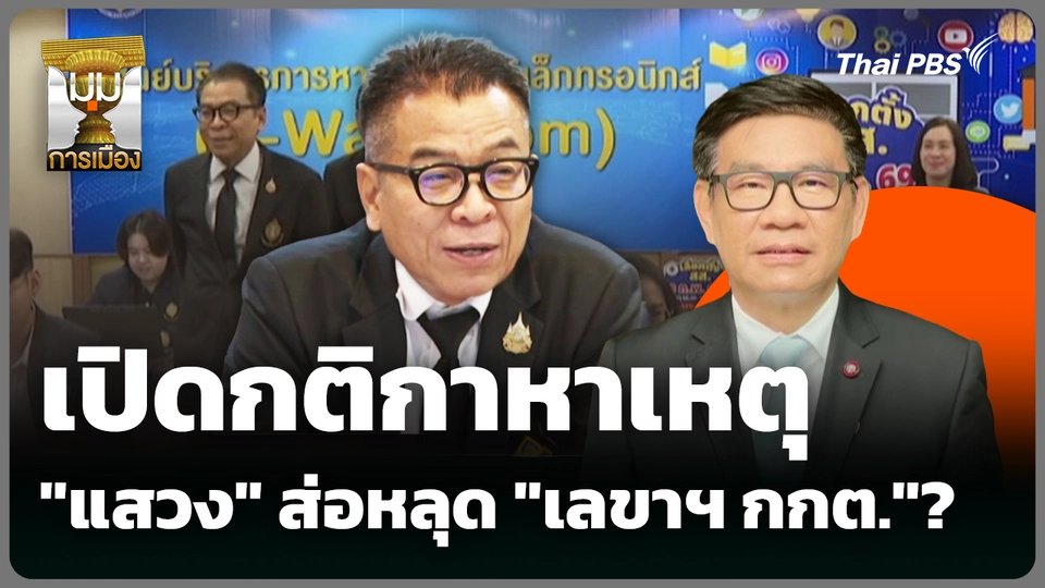 เปิดกติกาหาเหตุ "แสวง" ส่อหลุด "เลขาฯ กกต."? 