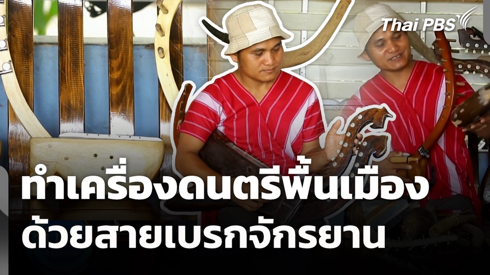 ทำเครื่องดนตรีพื้นเมืองด้วยสายเบรกจักรยาน 