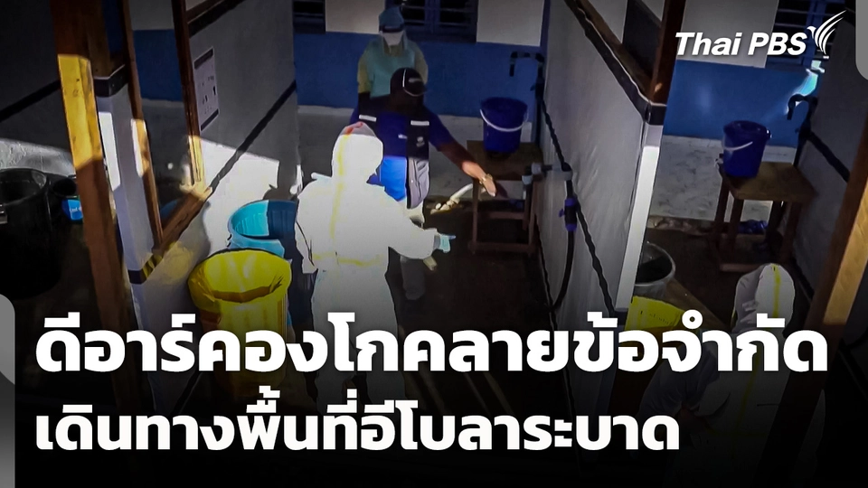 ดีอาร์คองโกคลายข้อจำกัดเดินทางในพื้นที่ "อีโบลา" ระบาด