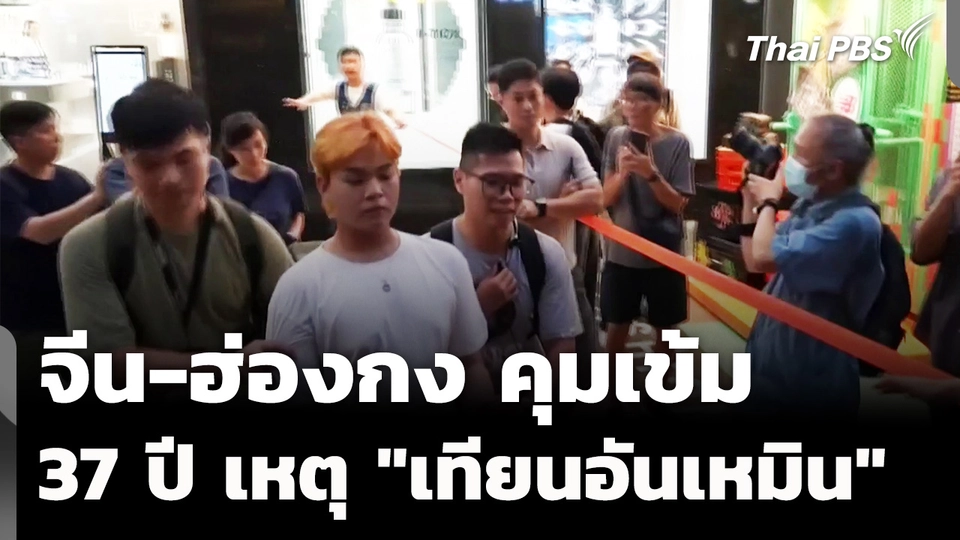 จีน-ฮ่องกงคุมเข้ม วันครบรอบ 37 ปี เหตุ "เทียนอันเหมิน" 