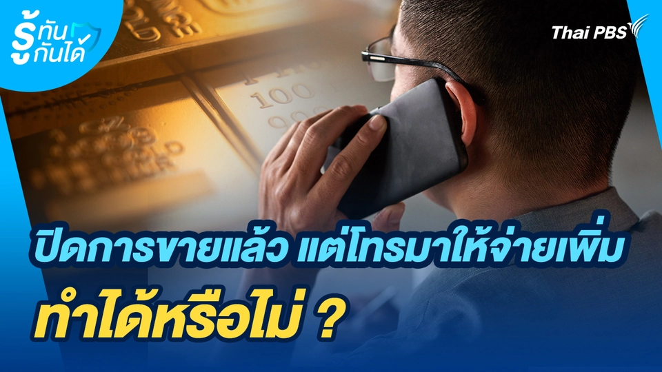 รู้ทันกันได้ : ปิดการขายแล้ว แต่โทรมาให้จ่ายเงินเพิ่ม ทำได้หรือไม่ ?