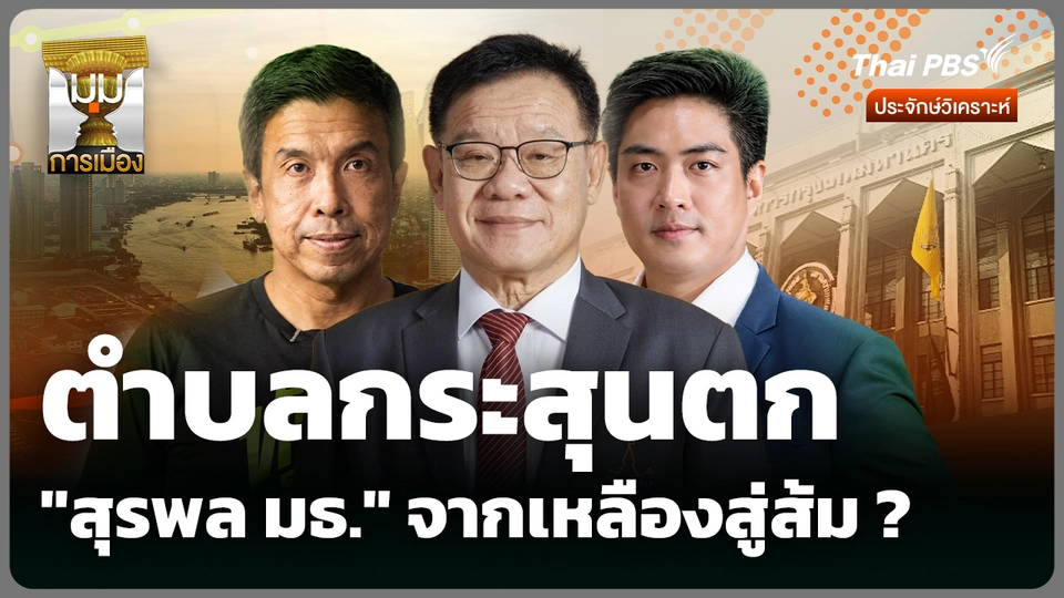 ตำบลกระสุนตก "สุรพล มธ." จากเหลืองสู่ส้ม ?