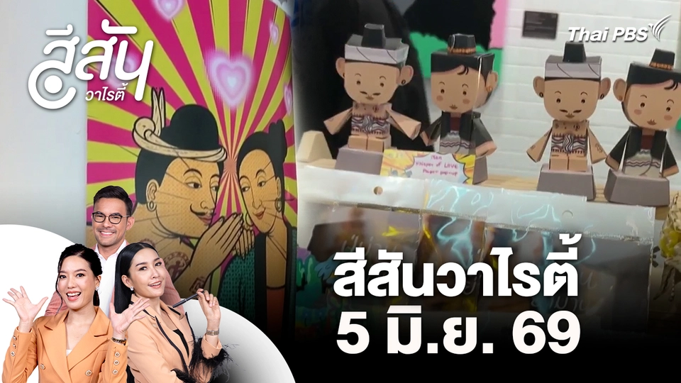 สีสันวาไรตี้ (5 มิ.ย. 69)