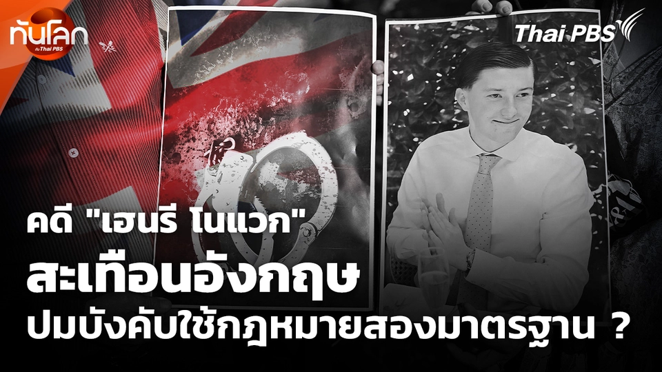 คดี "เฮนรี โนแวก" สะเทือนอังกฤษ ปมบังคับใช้กฎหมายสองมาตรฐาน ?