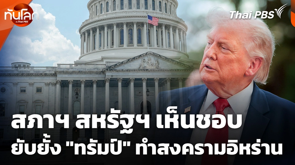 สภาฯ สหรัฐฯ เห็นชอบยับยั้ง "ทรัมป์" ทำสงครามอิหร่าน