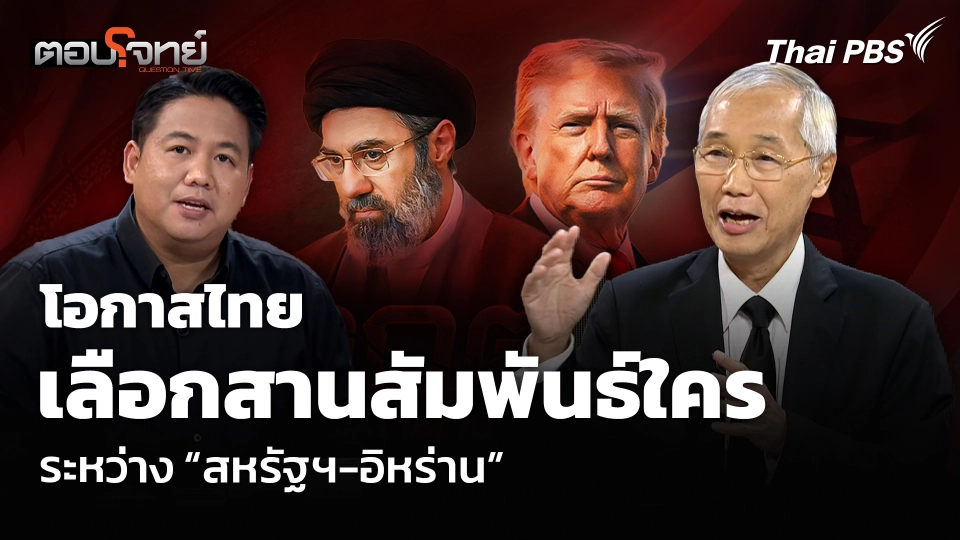 โอกาสไทย เลือกสานสัมพันธ์ใคร ระหว่าง “สหรัฐฯ-อิหร่าน”