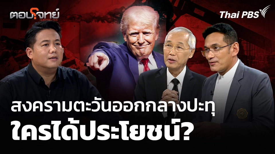 สงครามตะวันออกกลางปะทุ ใครได้ประโยชน์?