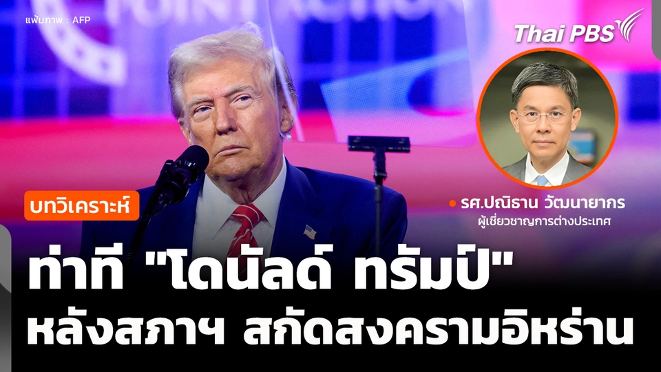 วิเคราะห์ : ท่าที "ทรัมป์" หลังสภาฯ สกัดสงครามอิหร่าน