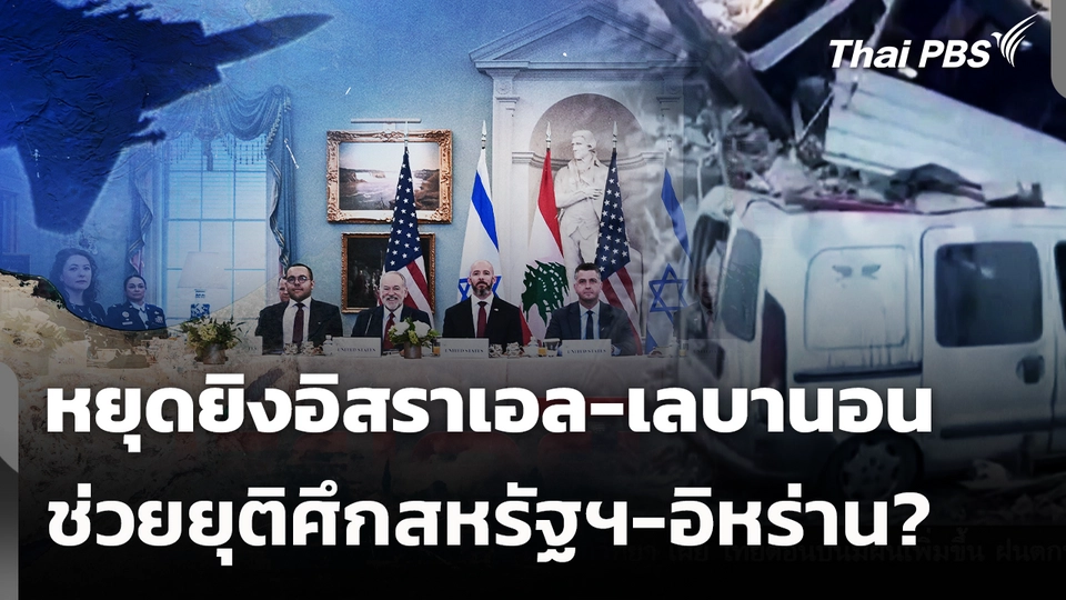 หยุดยิงอิสราเอล-เลบานอน ช่วยยุติศึกสหรัฐฯ-อิหร่าน? | จับตาสถานการณ์ | 5 มิ.ย. 69