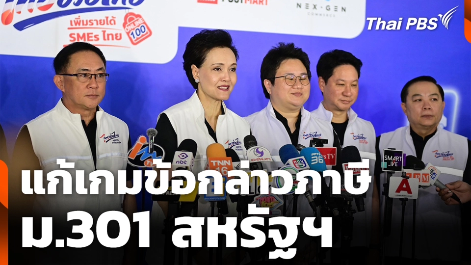 แก้เกมข้อกล่าวภาษี ม.301 สหรัฐฯ