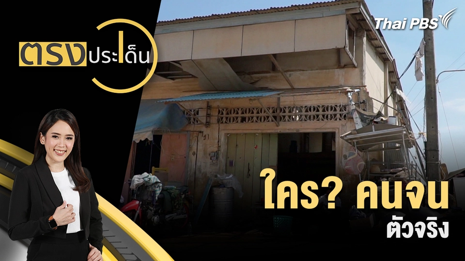 ตรงประเด็น