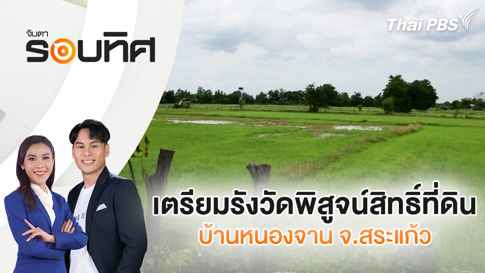 จับตารอบทิศ