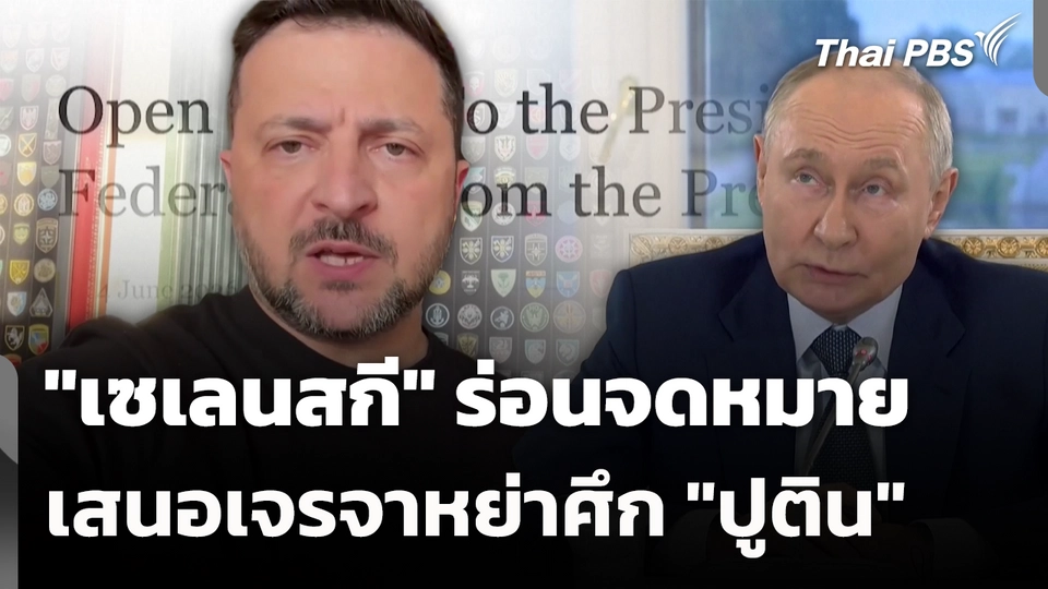 "เซเลนสกี" ร่อนจดหมายเสนอเจรจาหย่าศึก "ปูติน"
