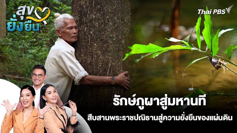 สุขยั่งยืน : รักษ์ภูผาสู่มหานที สืบสานพระราชปณิธานสู่ความยั่งยืนของแผ่นดิน