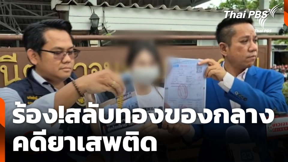 ร้อง!สลับทองของกลาง คดียาเสพติด