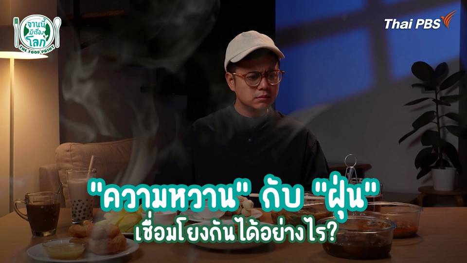 "ความหวาน" กับ "ฝุ่น" เชื่อมโยงกันได้อย่างไร?