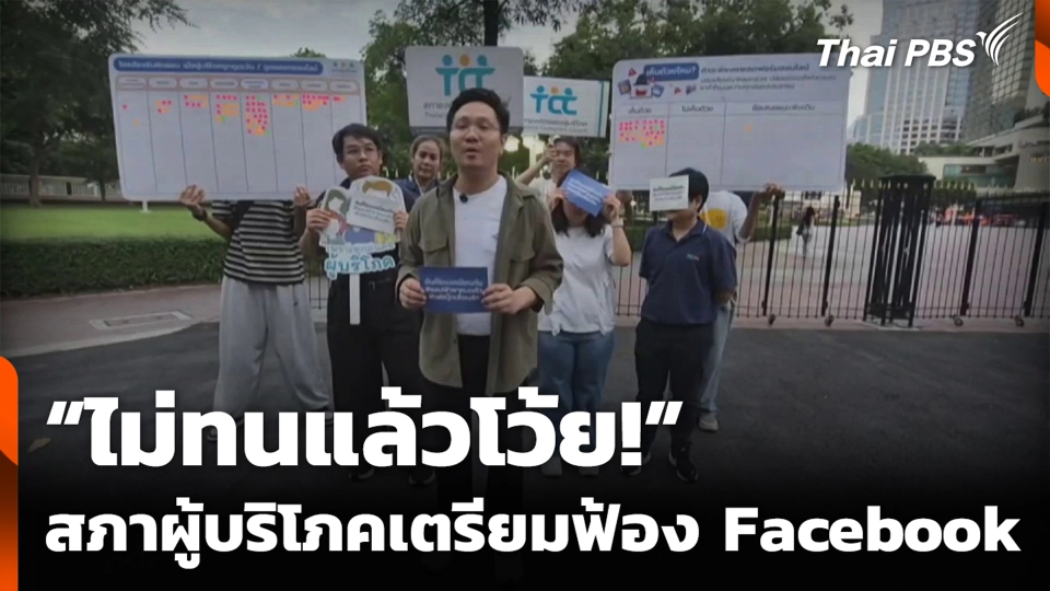 "ไม่ทนแล้วโว้ย!" สภาผู้บริโภคเตรียมฟ้อง Facebook