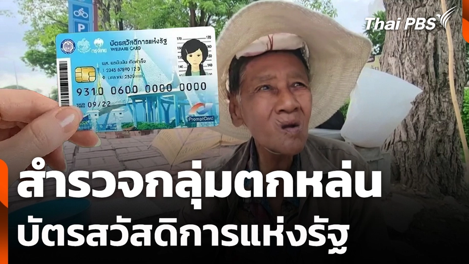 สำรวจกลุ่มตกหล่นบัตรสวัสดิการแห่งรัฐ