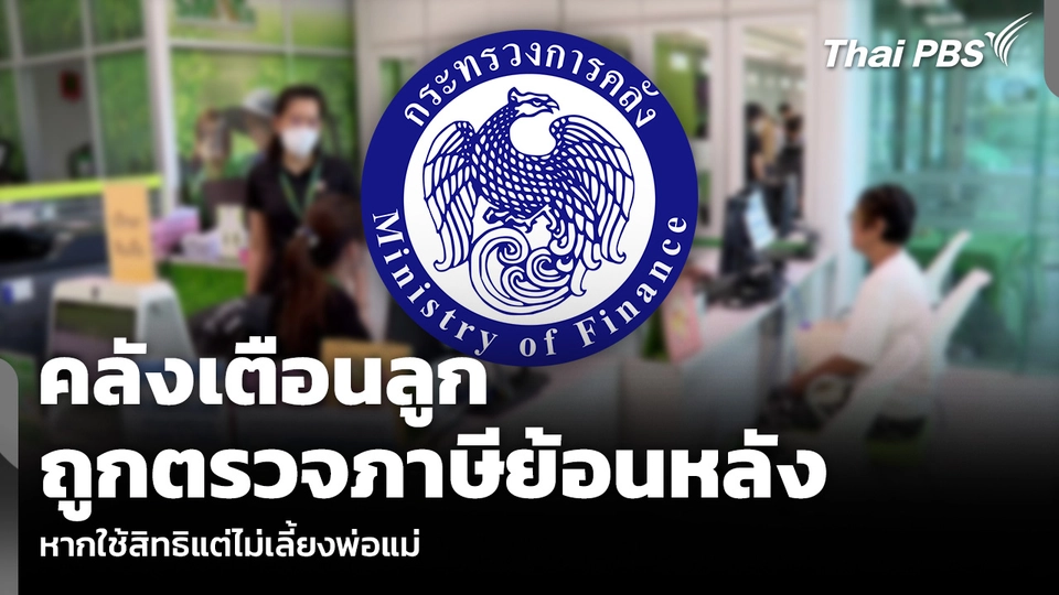 คลังเตือนลูก ถูกตรวจภาษีย้อนหลัง หากใช้สิทธิแต่ไม่เลี้ยงพ่อแม่