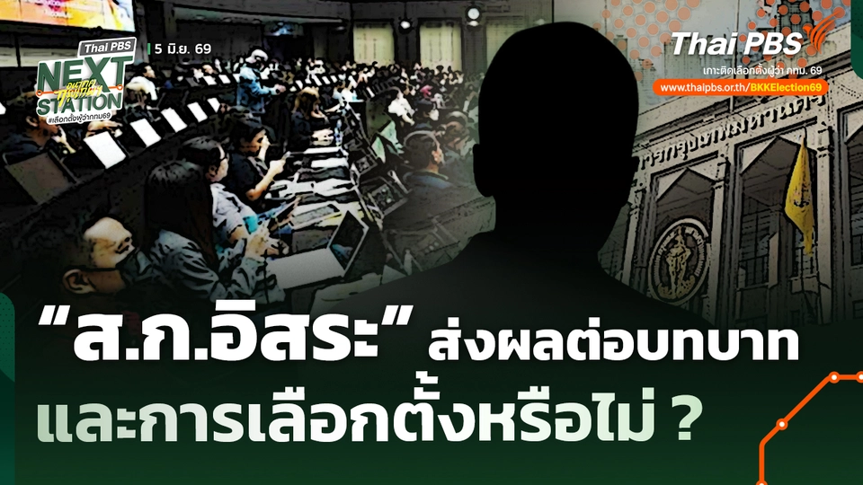 "ส.ก.อิสระ" ส่งผลต่อบทบาทและการเลือกตั้งหรือไม่ ?