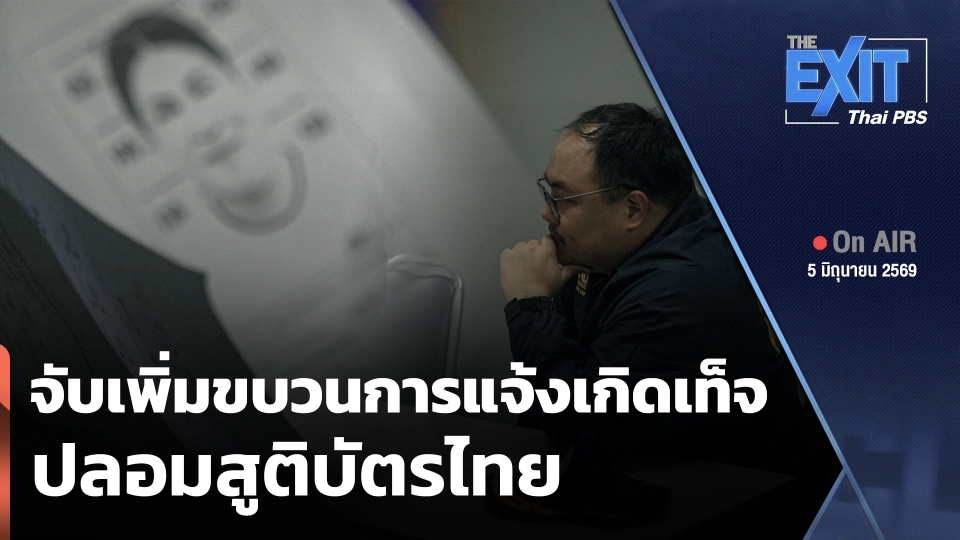 The EXIT : จับเพิ่มขบวนการแจ้งเกิดเท็จ ปลอมสูติบัตรไทย