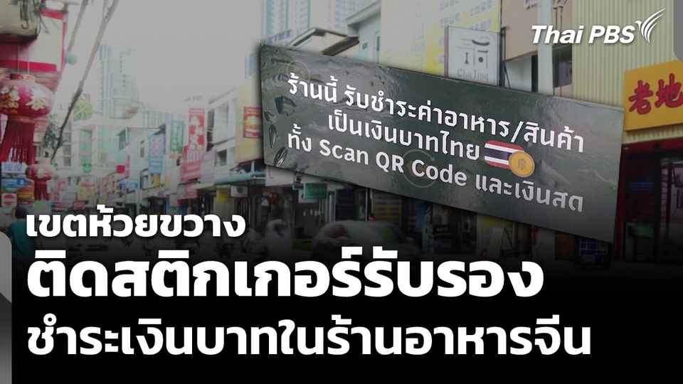 เขตห้วยขวาง ติดสติกเกอร์รับรองชำระเงินบาทในร้านอาหารจีน