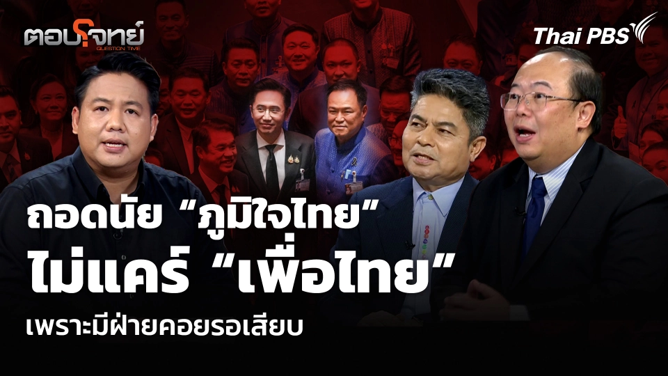 ถอดนัย “ภูมิใจไทย” ไม่แคร์ “เพื่อไทย” เพราะมีฝ่ายคอยรอเสียบ