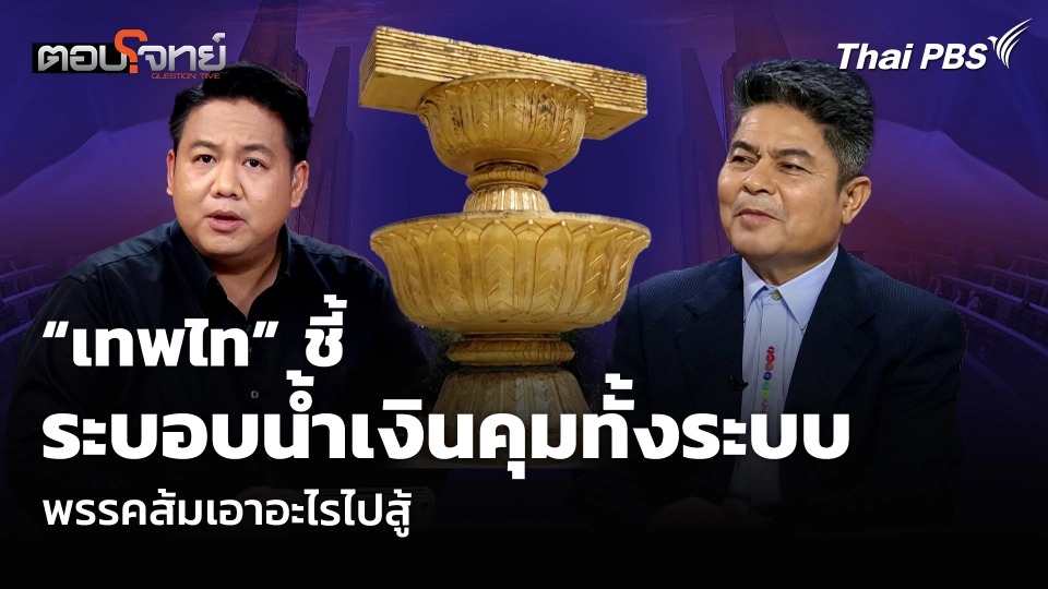“เทพไท” ชี้ระบอบน้ำเงินคุมทั้งระบบ พรรคส้มเอาอะไรไปสู้